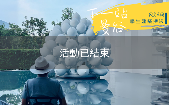 2026曼谷學生建築探險